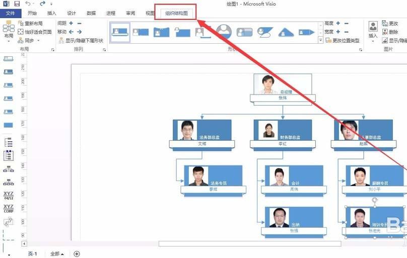 excel怎么结合visio制作带有照片的组织结构图?