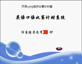 巧用WPS演示制作比赛计时器