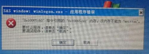 XP系统提示winlogon.exe应用程序错误解决方法