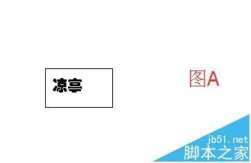 word怎么画一个古代的凉亭?