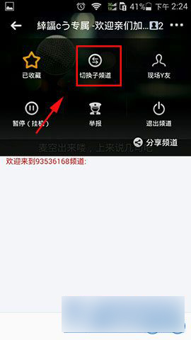 手机YY语音客户端版怎么进入子频道