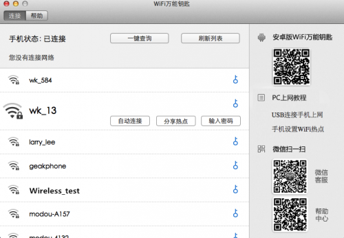 wifi万能钥匙mac版 图文使用教程