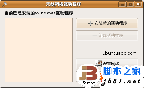 在Ubuntu里使用Windows的无线网卡驱动程序的方法教程
