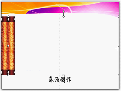 wps演示教程:最简单的卷轴效果制作过程
