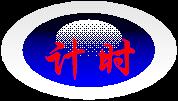巧用WPS演示制作比赛计时器