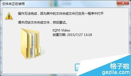 问什么删除不了爱奇艺显示文件夹或文件在另一程序中打开