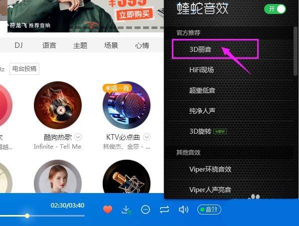 酷狗音乐怎么使用3d丽音音效? 酷狗音乐3d丽音的设置方法