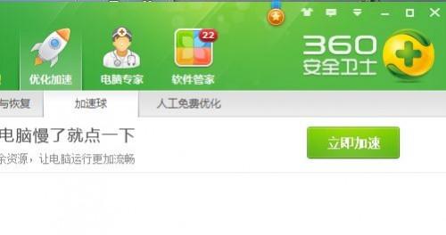 360安全卫士中的加速球关闭和开启方法
