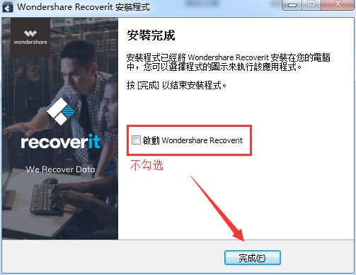 wondershare recoverit数据恢复软件安装注册图文详细教程