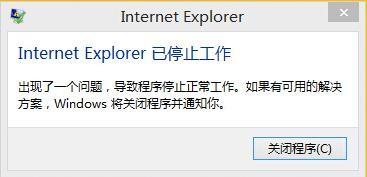 Edge浏览器出现＂Internet Explorer已停止工作＂的解决方法