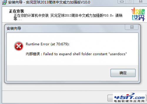 安装软件出现failed to expand shell folder constant ＂userdocs＂的解决方法