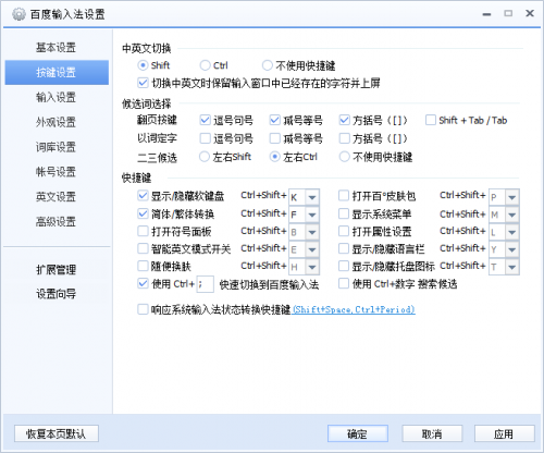 百度输入法怎么设置快捷键