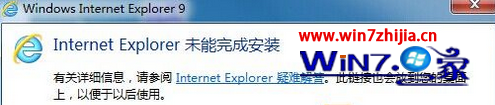windows7旗舰版系统安装IE提示＂Internet Explorer未能完成安装＂怎么办