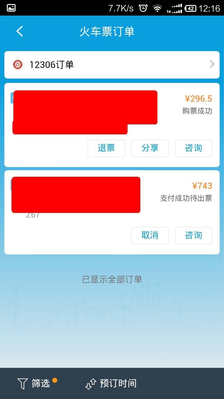 携程火车票成功的短信怎么取消订单啊