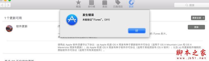 iTunes无法更新并提示“未能验证itunes 311 ”怎么办-编程之家