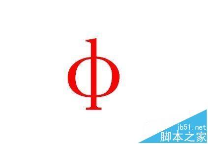 word/excel中怎么输入直径符号? 直径符号的两种输入方法