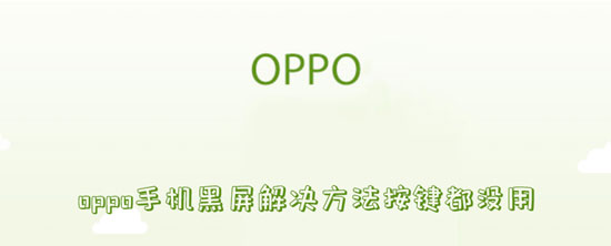 oppo手机黑屏解决方法按键都没用