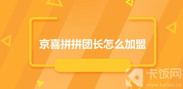 京喜拼拼团长怎么加盟