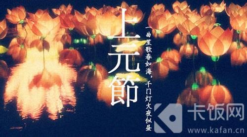 下列哪一项是元宵节的别称-上元节,下元节 卡饭网