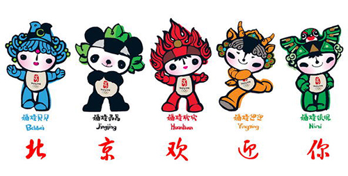 2008年北京夏季奥运会的吉祥物有几个