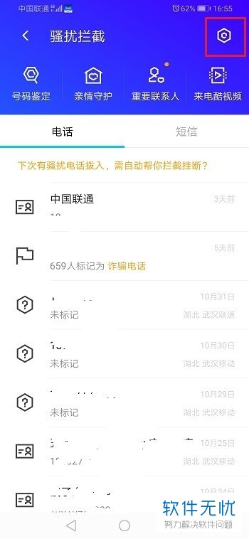 腾讯手机管家怎么拦截通讯录以外的电话号码