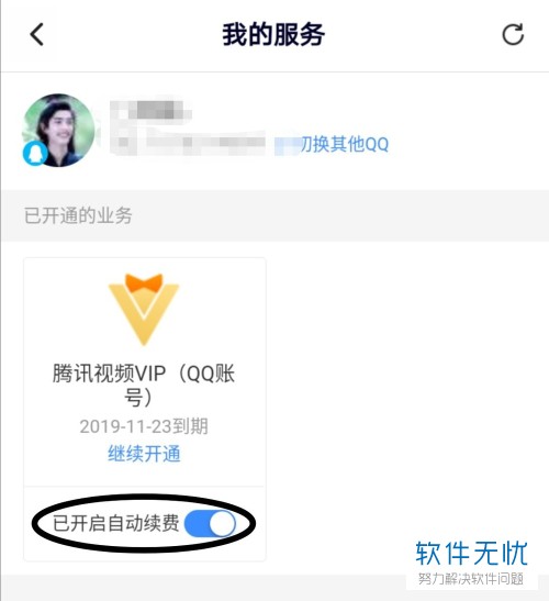然后在已开通的业务分类中找到视频会员服务,然后将已开启自动续费