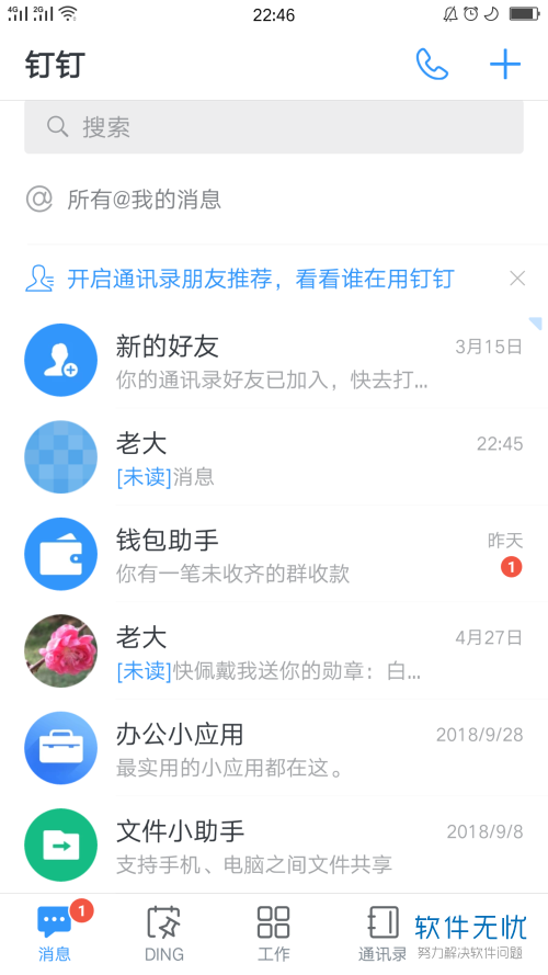 怎么设置将钉钉app最上面的密聊显示在列表里