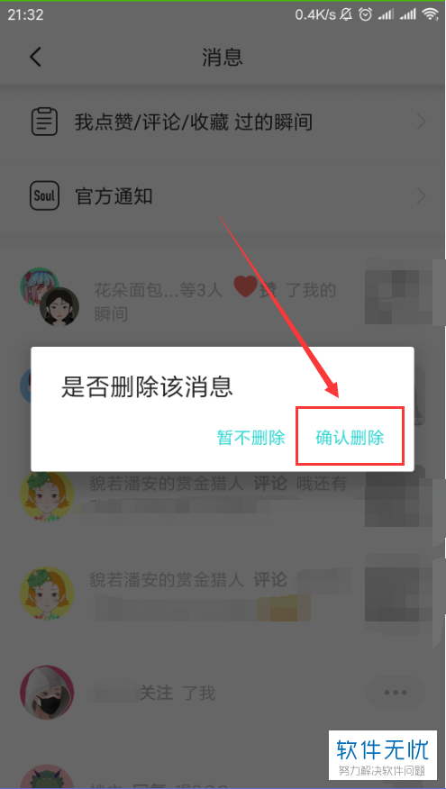 手机soul软件中收到的消息怎么查看和删除