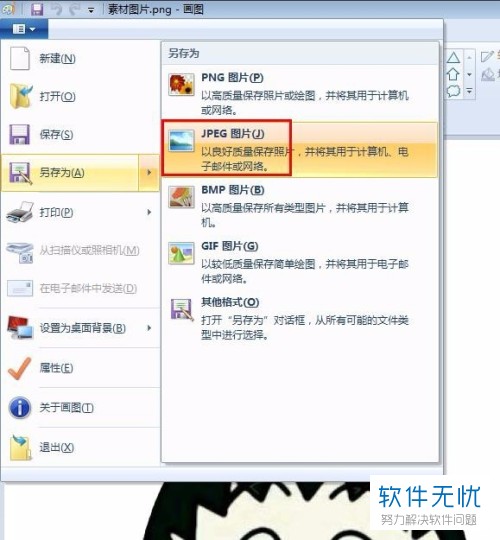 以上就是win7系统电脑中将png格式文件转换为jpg格式的方法.