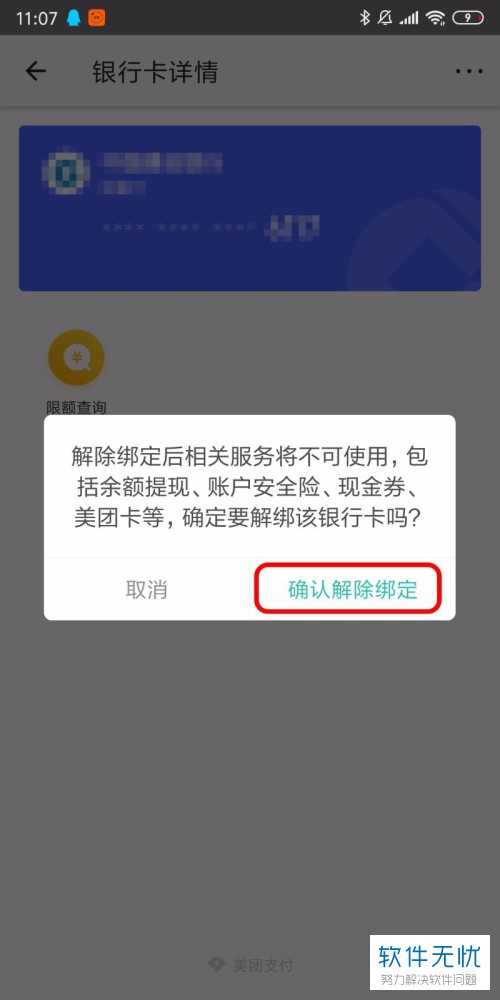 第六步,点击后将会弹出一个确认弹窗,点击弹窗中的确认解除绑定按钮.