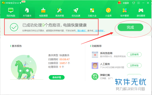 5 当显示"已成功处理 个危险项,电脑恢复健康,选择"完成"即可.