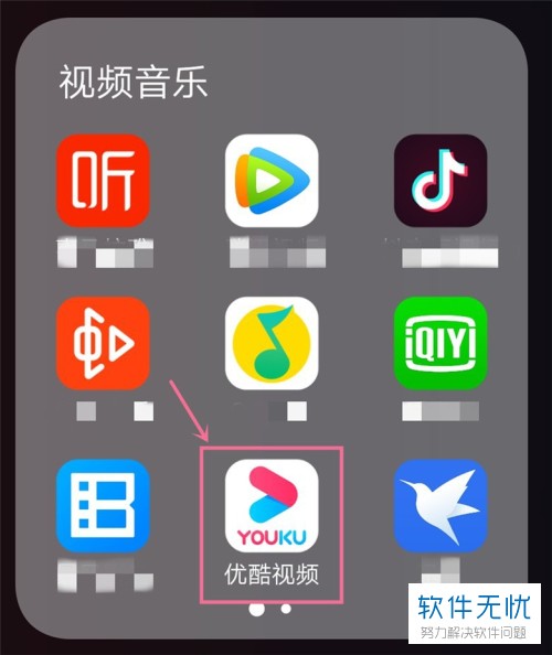 4. 第四步,此时,我们选择手机中的【优酷视频】图标,点击进入.