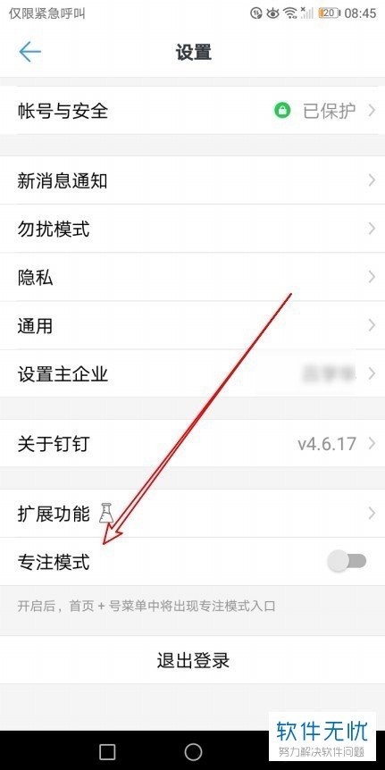 怎么关闭钉钉专注模式