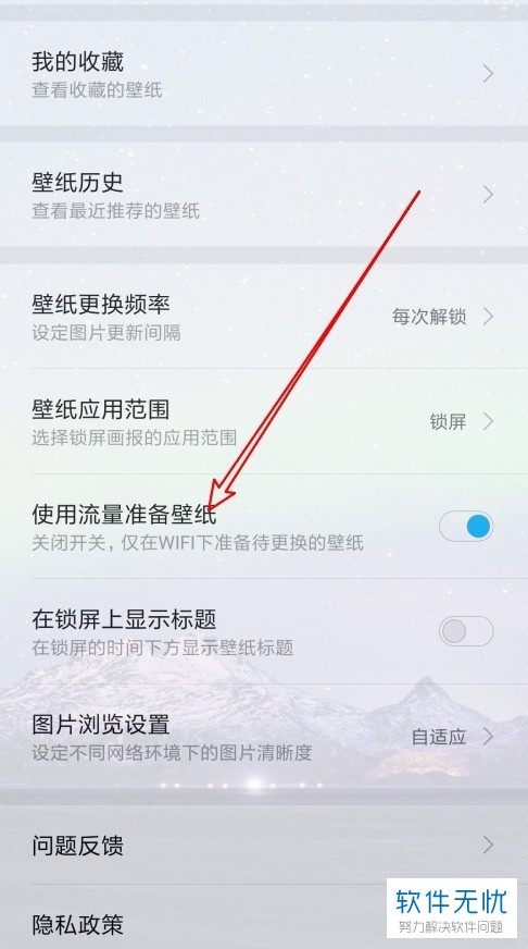 如何在小米8手机中设置关闭使用流量准备锁屏壁纸功能