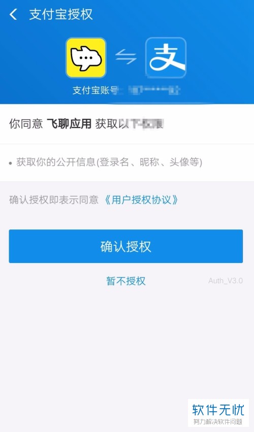 第四步,点击后将自动跳转至支付宝授权页面中,点击下方的确认授权
