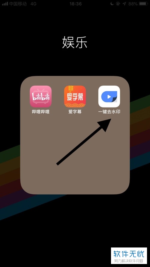 1. 打开手机后,点击"一键去水印"app.