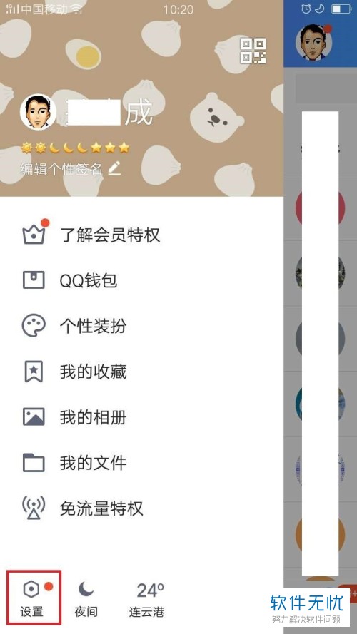 手机QQ怎么设置免消息打扰