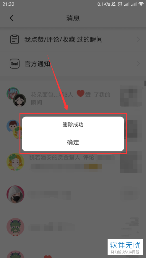 手机soul软件中收到的消息怎么查看和删除