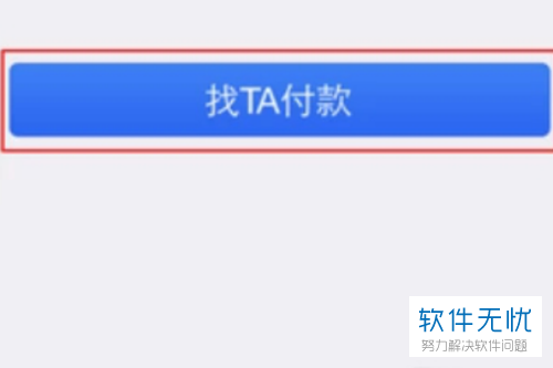 手机支付宝软件的找人代付功能怎么使用