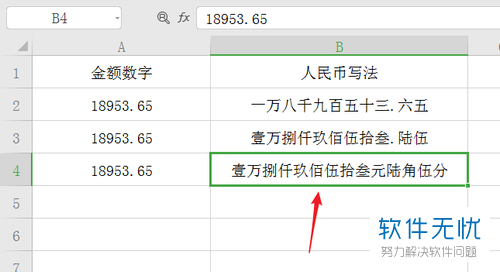 6 而点击人民币大写选项,就可以将数字变为人民币大写写法.