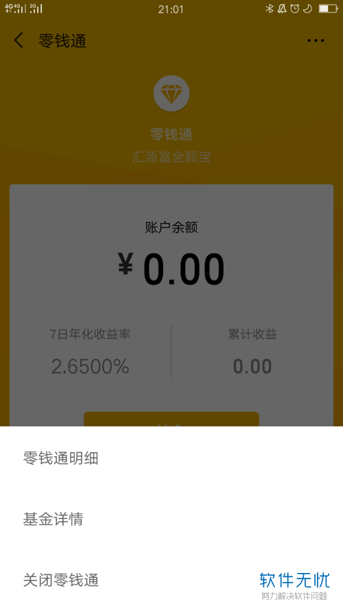 在微信中怎么注销关闭零钱通功能