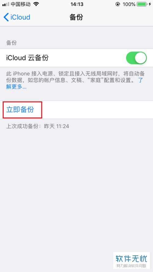 如何将iphone苹果手机中全部的数据都备份到icloud云备份中