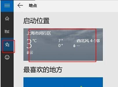 windows10天气磁贴无法显示当地天气的解决方法