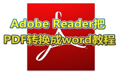 adobe reader如何把PDF转换成word？adobe reader把PDF转换成word教程