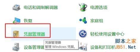 win10如何删除windows凭证图文教程