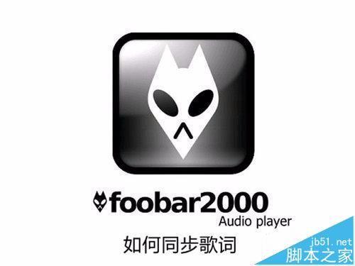 音乐播放器Foobar2000怎么设置歌词同步?