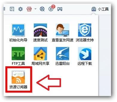 迅雷资源订阅器怎么用?