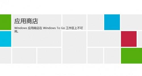 Windows To Go应用商店开启