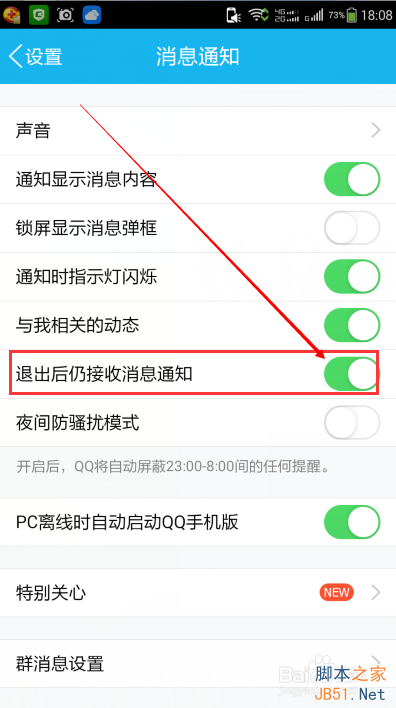 手机QQ退出登录后如何设置不接收离线消息?
