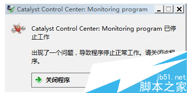 Win7系统 开机提示catalyst control center已停止如何解决